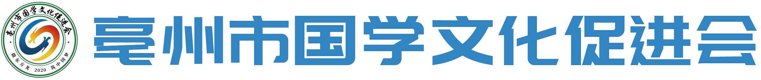 亳州市国学文化促进会